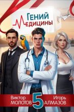 Книга - Игорь Алмазов - Гений Медицины. Том 5 (fb2) читать без регистрации
