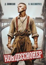 Книга - Дмитрий Шимохин - Концессионер (fb2) читать без регистрации