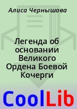 Книга - Алиса Чернышова - Легенда об основании Великого Ордена Боевой Кочерги (txt) читать без регистрации
