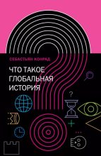 Книга - Себастьян Конрад - Что такое глобальная история? (epub) читать без регистрации