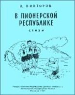 Книга - В.  Викторов - В пионерской республике (fb2) читать без регистрации
