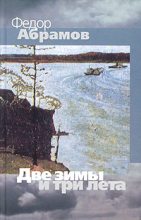 Книга - Федор Александрович Абрамов - Две зимы и три лета (fb2) читать без регистрации