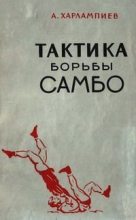 Книга - Анатолий Аркадьевич Харлампиев - Тактика борьбы самбо (fb2) читать без регистрации