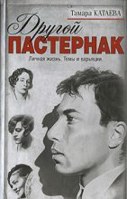 Книга - Тамара  Катаева - Другой Пастернак: Личная жизнь. Темы и варьяции (fb2) читать без регистрации