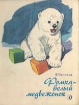 Книга - Вера Васильевна Чаплина - Фомка – белый медвежонок. Рассказы (fb2) читать без регистрации