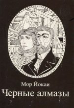Книга - Мор  Йокаи - Черные алмазы (fb2) читать без регистрации
