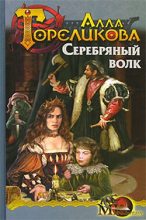 Книга - Алла Анатольевна Гореликова - Серебряный волк, или Дознаватель (fb2) читать без регистрации