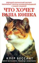 Книга - Клер  Бессант - Что хочет ваша кошка: Научитесь понимать вашу кошку (fb2) читать без регистрации