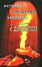 Книга - Михаил Александрович Орлов - История сношений человека с дьяволом (fb2) читать без регистрации