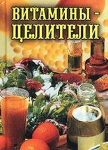 Книга - Илья  Рощин - Витамины-целители (fb2) читать без регистрации