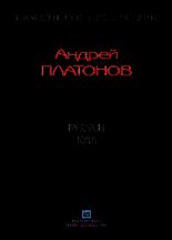 Книга - Андрей  Платонов - Рассказы.Том 6 (fb2) читать без регистрации
