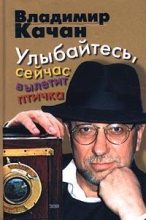 Книга - Владимир  Качан - Улыбайтесь, сейчас вылетит птичка (fb2) читать без регистрации