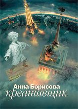Книга - Анна  Борисова - Креативщик (fb2) читать без регистрации