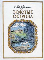 Книга - Лев Иванович Кузьмин - Быстрые кони (fb2) читать без регистрации