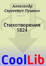 Книга - Александр Сергеевич Пушкин - Стихотворения 1824 (fb2) читать без регистрации