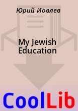 Книга -    - My Jewish Education (fb2) читать без регистрации
