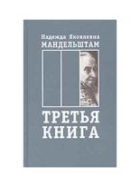 Книга - Надежда Яковлевна Мандельштам - Воспоминания. Книга третья (fb2) читать без регистрации