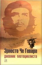 Книга - Эрнесто Че Гевара - Дневник мотоциклиста: Заметки о путешествии по Латинской Америке (fb2) читать без регистрации