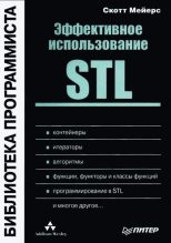 Книга - Скотт  Мейерс - Эффективное использование STL (fb2) читать без регистрации