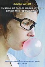 Книга - Лаура  Санди - Печенье на солоде марки «Туччи» делает мир гораздо лучше (fb2) читать без регистрации