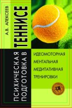 Книга - Анатолий Васильевич Алексеев - Психическая подготовка в теннисе (fb2) читать без регистрации