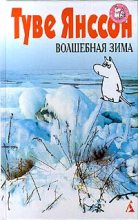 Книга - Туве Марика Янссон - Волшебная зима (fb2) читать без регистрации