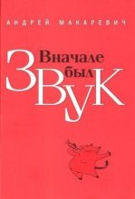 Книга - Андрей Вадимович Макаревич - Вначале был звук (fb2) читать без регистрации