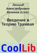 Книга - Леонид Александрович Каганов (LLeo) - Введение в Теоpию Тpамвая (fb2) читать без регистрации