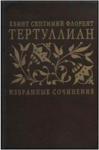 Книга - Квинт Септимий Флоренс Тертуллиан - Избранные сочинения (fb2) читать без регистрации