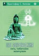 Книга - Кристофер С. Килхэм - Пять тибетских жемчужин (fb2) читать без регистрации