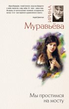 Книга - Ирина Лазаревна Муравьева - Мы простимся на мосту (fb2) читать без регистрации