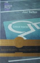 Книга - Джоан  Барфут - Тяжкие повреждения (fb2) читать без регистрации