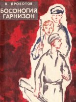 Книга - Виктор Николаевич Дроботов - Босоногий гарнизон (fb2) читать без регистрации