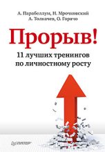 Книга - Андрей  Парабеллум - Прорыв! 11 лучших тренингов по личностному росту (fb2) читать без регистрации