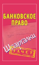 Книга - Мария Борисовна Кановская - Банковское право. Шпаргалки (fb2) читать без регистрации