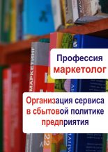 Книга - Илья  Мельников - Организация сервиса в сбытовой политике предприятия (fb2) читать без регистрации