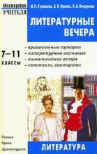 Книга - Марина  Кузнецова - Литературные вечера. 7-11 классы (fb2) читать без регистрации