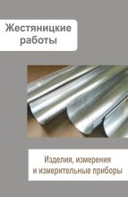 Книга - Илья  Мельников - Жестяницкие работы. Изделия, измерения и измерительные приборы (fb2) читать без регистрации