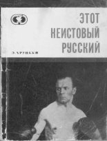 Книга - Эдуард Анатольевич Хруцкий - Этот неистовый русский (fb2) читать без регистрации