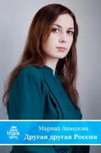 Книга - Марина Магомеднебиевна Ахмедова - Другая другая Россия (fb2) читать без регистрации
