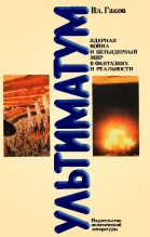 Книга - Владимир  Гаков - Ультиматум. Ядерная война и безъядерный мир в фантазиях и реальности (fb2) читать без регистрации