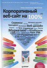 Книга - Роман  Овчинников - Корпоративный веб-сайт на 100%. Требуйте от сайта большего! (fb2) читать без регистрации