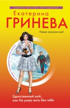Книга - Екатерина  Гринева - Единственный мой, или Не умею жить без тебя (fb2) читать без регистрации