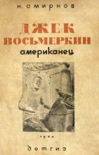 Книга - Николай Григорьевич Смирнов - Джек Восьмеркин американец [3-е издание, 1934 г.] (fb2) читать без регистрации