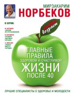 Книга - Мирзакарим Санакулович Норбеков - Главные правила здоровой и счастливой жизни после 40 (fb2) читать без регистрации
