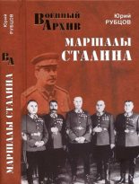 Книга - Юрий Викторович Рубцов - Маршалы Сталина (fb2) читать без регистрации