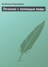 Книга - Алевтина  Корзунова - Лечение с помощью воды (fb2) читать без регистрации