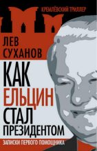 Книга - Лев Евгеньевич Суханов - Как Ельцин стал президентом. Записки первого помощника (fb2) читать без регистрации