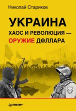 Книга - Николай Викторович Стариков - Украина: хаос и революция-оружие доллара (fb2) читать без регистрации