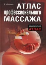 Книга - Виталий Александрович Епифанов - Атлас профессионального массажа (fb2) читать без регистрации